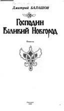 Cover of Gospodin Velikiĭ Novgorod