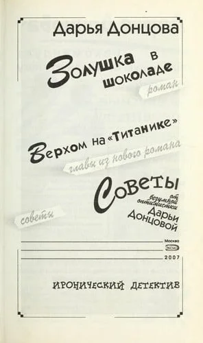 Cover of Zolushka v shokolade: roman ; Verkhom na Titanike : glavy iz novogo romana ; Sovety ot bezumnoĭ optimistki Darʹi Dont︠s︡ovoĭ : sovety