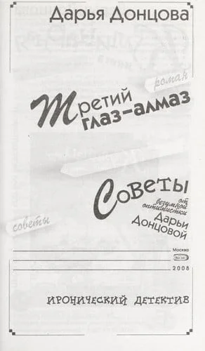 Cover of Третий глаз—алмаз роман ; Советы от безумной оптимистки Дарьи Донцовой