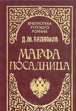 Cover of Marfa-posadnit͡s︡a