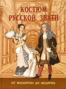 Cover of Kosti︠u︡m russkoĭ znati: ot Vizantii do moderna
