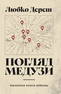 Cover of Погляд Медузи. Маленька книга пітьми