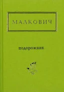 Cover of Подорожник