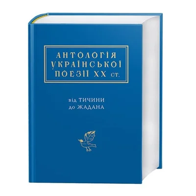 Cover of Антологія української поезії ХХ ст: від Тичини до Жадана