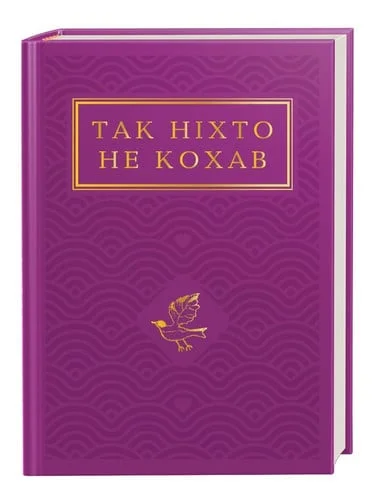 Cover of Так ніхто не кохав