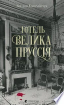 Cover of Готель «Велика Пруссія»