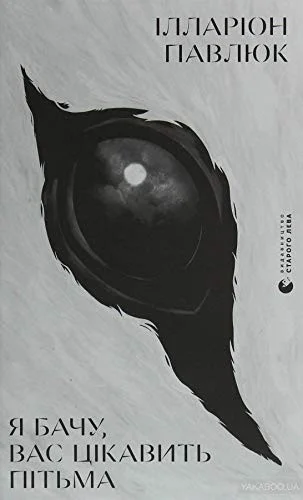Cover of Я бачу, вас цікавить пітьма