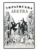 Cover of Українська абетка. Малюнки Георгія Нарбута