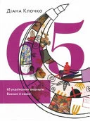 Cover of 65 українських шедеврів