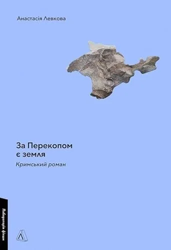 Cover of За Перекопом є земля. Кримський роман