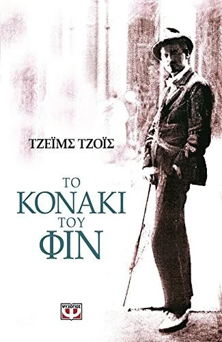 Cover of Το κονάκι του Φιν