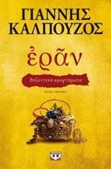 Cover of Εράν: Βυζαντινά αμαρτήματα