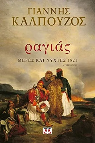 Cover of Ραγιάς: Μέρες και νύχτες 1821