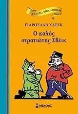 Cover of Ο καλός στρατιώτης Σβέικ