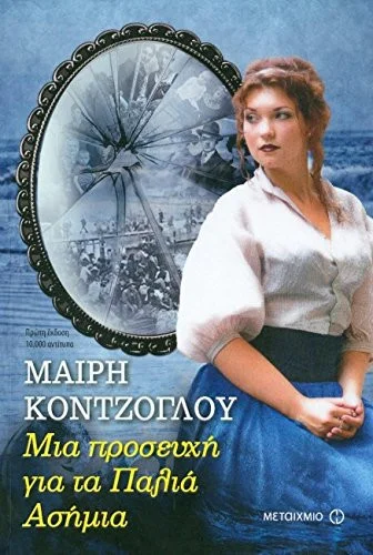 Cover of Μια προσευχή για τα Παλιά Ασήμια