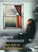 Cover of Πέρα από τα Παλιά Ασήμια