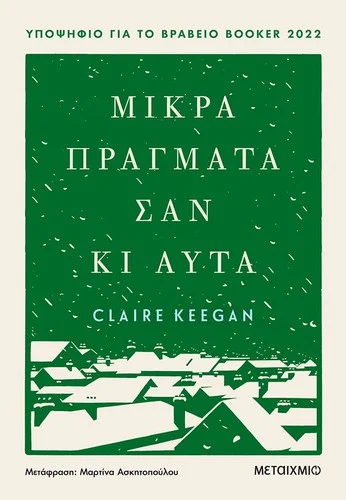 Cover of Μικρά πράγματα σαν κι αυτά