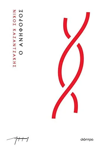 Cover of Ο Ανήφορος