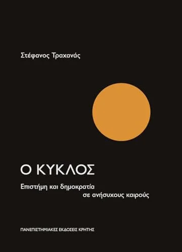 Cover of Ο κύκλος