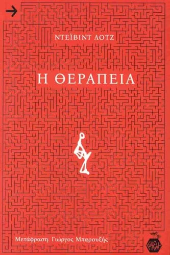 Cover of Η θεραπεία