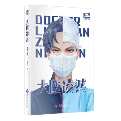 Cover of 大医凌然 第二卷