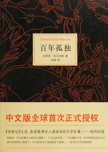 Cover of 百年孤独