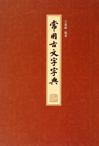 Cover of Chang yong gu wen zi zi dian