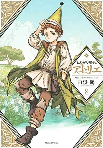 Cover of とんがり帽子のアトリエ 8