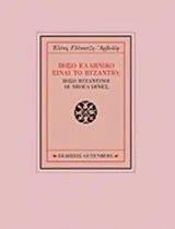 Cover of Πόσο ελληνικό είναι το Βυζάντιο; Πόσο Βυζαντινοί οι Νεοέλληνες