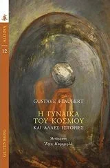 Cover of Η γυναίκα του κόσμου και άλλες ιστορίες