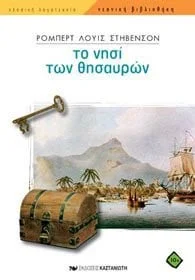 Cover of Το νησί των θησαυρών