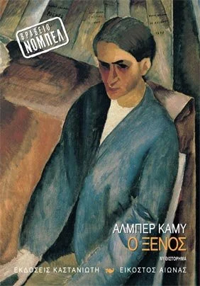 Cover of Ο ξένος