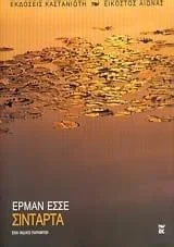 Cover of Σιντάρτα