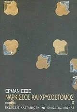 Cover of Νάρκισσος και Χρυσόστομος