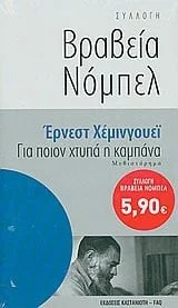 Cover of Για ποιον χτυπά η καμπάνα