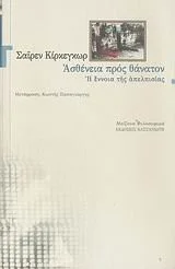 Cover of Ασθένεια προς θάνατον Η έννοια της απελπισία