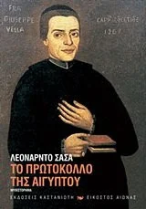 Cover of Το πρωτόκολλο της Αιγύπτου