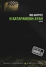 Cover of Η καταραμένη αυλή