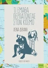 Cover of Τι έμαθα περπατώντας στον κόσμο