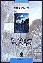 Cover of Το αίνιγμα του πύργου