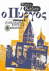 Cover of Ο Πύργος