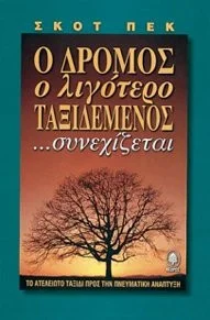 Cover of Ο Δρόμος ο λιγότερο ταξιδεμένος... Συνεχίζεται