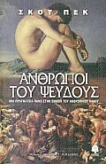 Cover of Άνθρωποι του ψεύδους