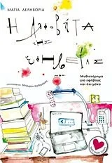 Cover of Η αλφαβήτα της εφηβείας