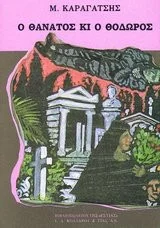 Cover of Ο Θάνατος και ο Θόδωρος