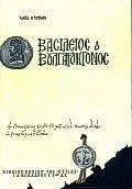 Cover of Βασίλειος ο Βουλγαροκτόνος