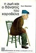 Cover of Η ζωή και ο θάνατος του Καραβέλα