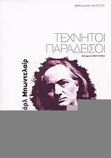 Cover of Τεχνητοί παράδεισοι
