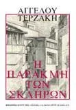 Cover of Η παρακμή των σκληρών