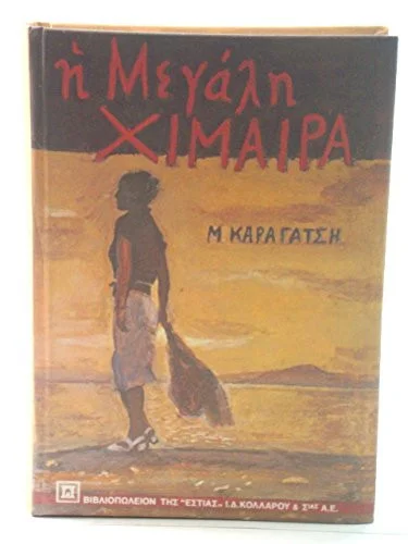 Cover of Η μεγάλη χίμαιρα